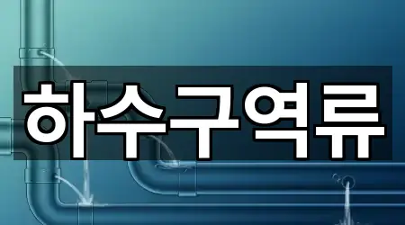 콜 한 번에: 서울특별시 강남구 자곡동 하수구 역류 4곳