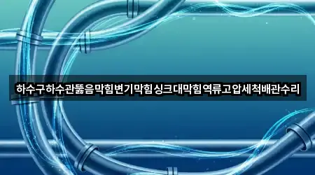 신창동 하수관 뚫음 총 3곳 모음