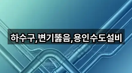 하수구,변기뚫음,용인수도설비