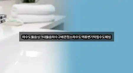 부천시 소사구 괴안동 싱크대뚫음 한 번에 보기 4곳