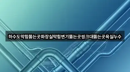 원클릭 지도: 금남로5가 욕실막힘 3곳
