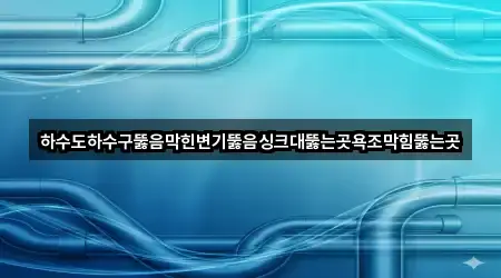 기흥구 동백동 하수구뚫음 총정리 5곳
