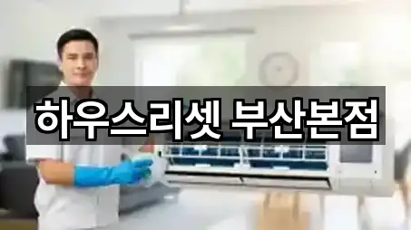 부산광역시 동래구 수안동청소 설치/시공 5곳