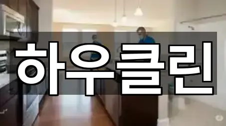 석관동 청소업체 · 최근 5곳