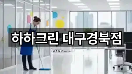 하하크린 대구경북점