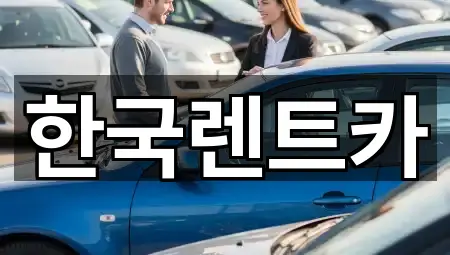 부산 아미동1가 렌트카 연락처·위치 5건