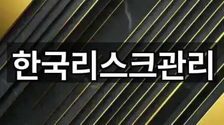 한국리스크관리