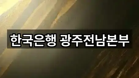 광주 쌍촌동 대출 견적문의 5곳