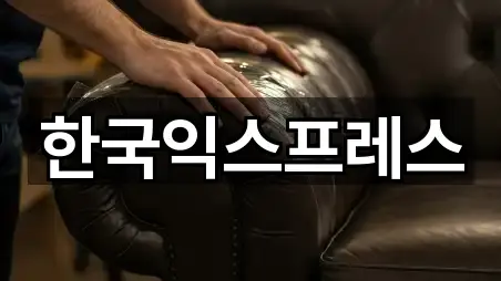 한국익스프레스