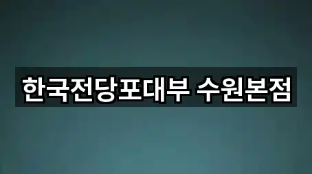 수원시 인계동 전당포 5곳 | 즉시 연결