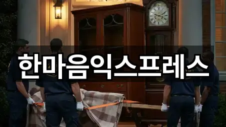 한마음익스프레스