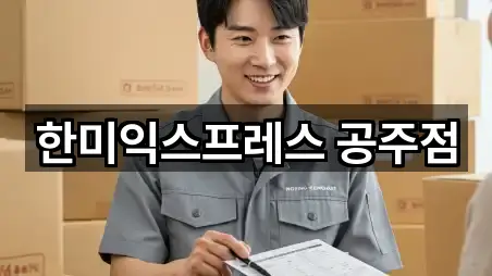 충남 공주 신관동 포장이사 4곳 지도 빠른접속