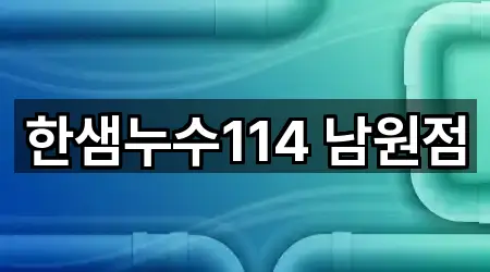 한샘누수114 남원점