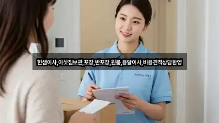 한샘이사,이삿짐보관,포장,반포장,원룸,용달이사,비용견적상담환영