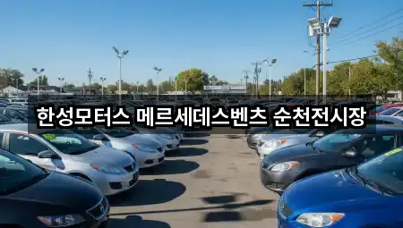 전라남도 광양 광양읍 자동차전시장 5곳 위치 열람