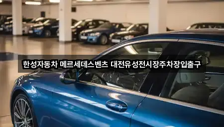 한성자동차 메르세데스벤츠 대전유성전시장주차장입출구