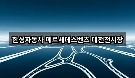 한성자동차 메르세데스벤츠 대전전시장