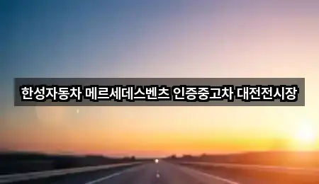 한성자동차 메르세데스벤츠 인증중고차 대전전시장