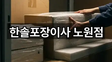 한솔포장이사 노원점