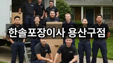 한솔포장이사 용산구점