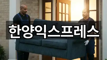 한양익스프레스