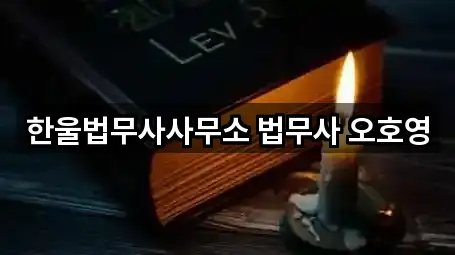 한울법무사사무소 법무사 오호영