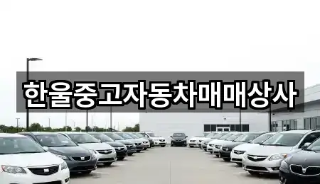 한울중고자동차매매상사