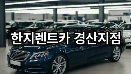 한지렌트카 경산지점