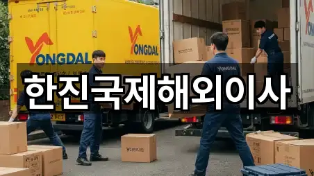 한진국제해외이사