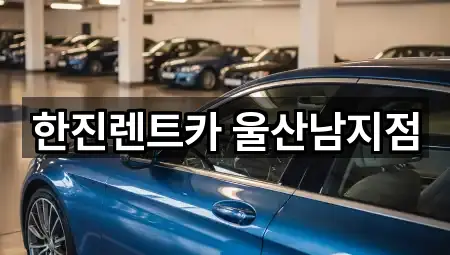 한진렌트카 울산남지점