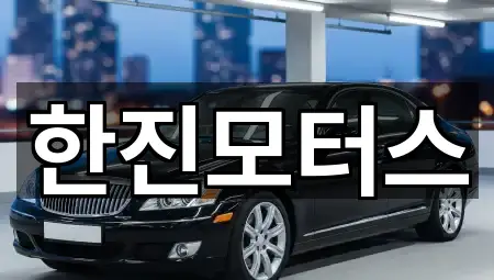 한진모터스