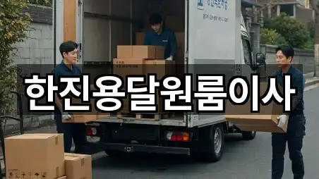 한진용달원룸이사