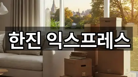 한진 익스프레스