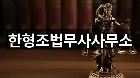 서울특별시 영등포구 영등포동 법무사무소 5곳 주변 한눈에