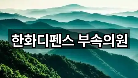 한화디펜스 부속의원