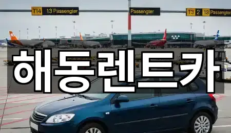해동렌트카