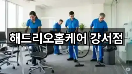 해드리오홈케어 강서점