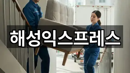 해성익스프레스