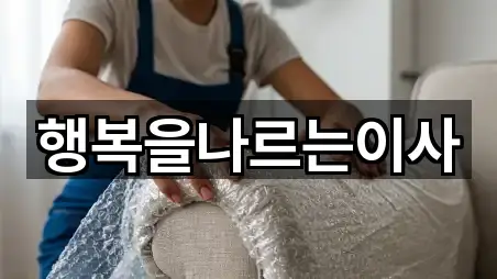 행복을나르는이사