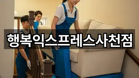 [연락처] 경상남도 사남면 이사 5곳