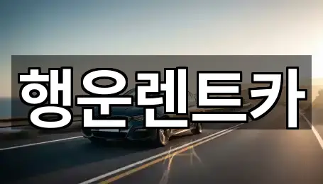 창원시 명서동 렌트카 많이 찾는 5곳