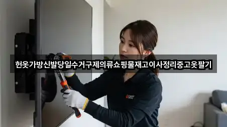 헌옷가방신발당일수거구제의류쇼핑물재고이사정리중고옷팔기