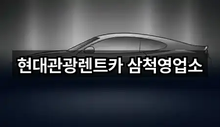 현대관광렌트카 삼척영업소