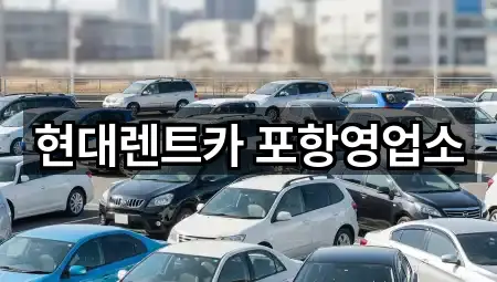 현대렌트카 포항영업소