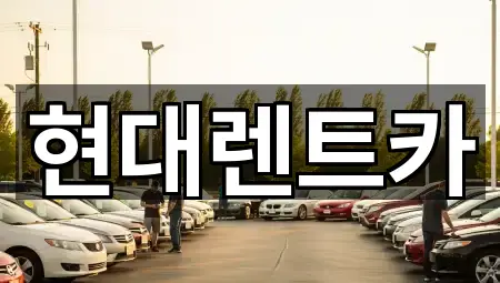 현대렌트카