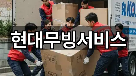 현대무빙서비스