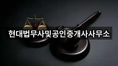 현대법무사및공인중개사사무소