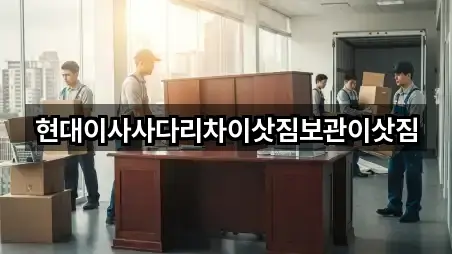 현대이사사다리차이삿짐보관이삿짐