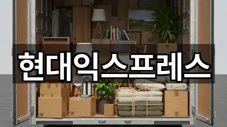 현대익스프레스