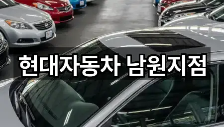 남원시 갈치동 자동차전시장 1곳 위치 업데이트됨